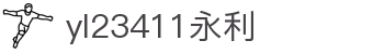 中国·yl23411(永利)集团官网-Officialwebsite